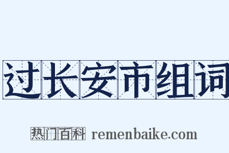过长安市组词是什么意思的图片